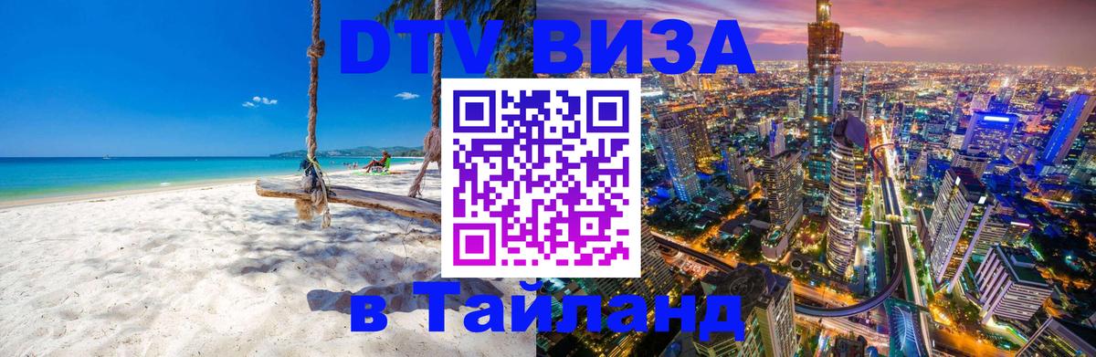 Купить DTV визу в Таиланд Петрозаводск 