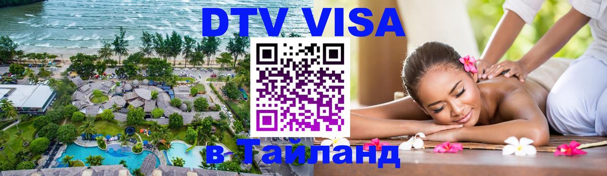 Destination Thailand Visa (DTV виза) Петрозаводск 