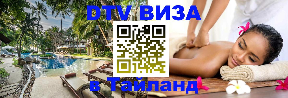 Цены на DTV визу в Таиланд — пакеты услуг, достаточно даже паспорта - Петрозаводск 